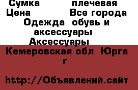 Сумка leastat плечевая › Цена ­ 1 500 - Все города Одежда, обувь и аксессуары » Аксессуары   . Кемеровская обл.,Юрга г.